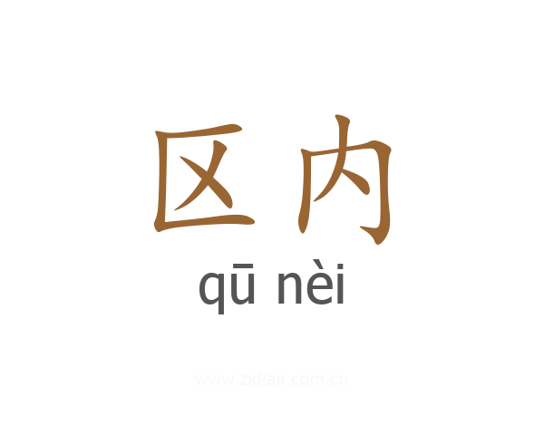 区内