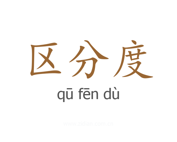 区分度