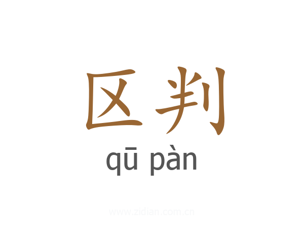 区判