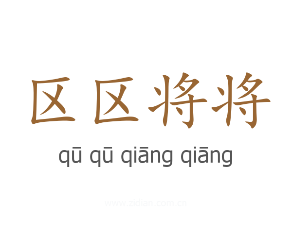 区区将将