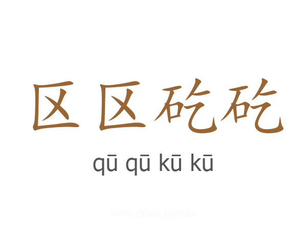 区区矻矻