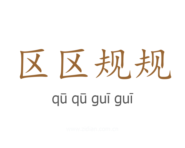 区区规规