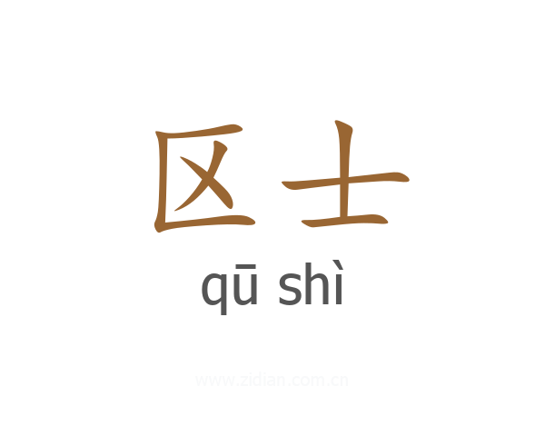 区士