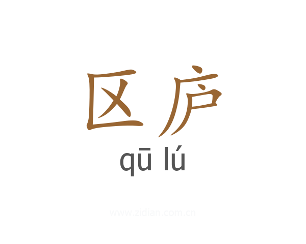 区庐