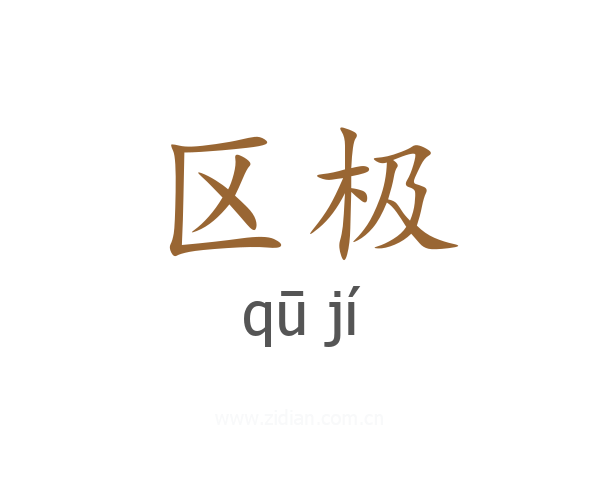 区极