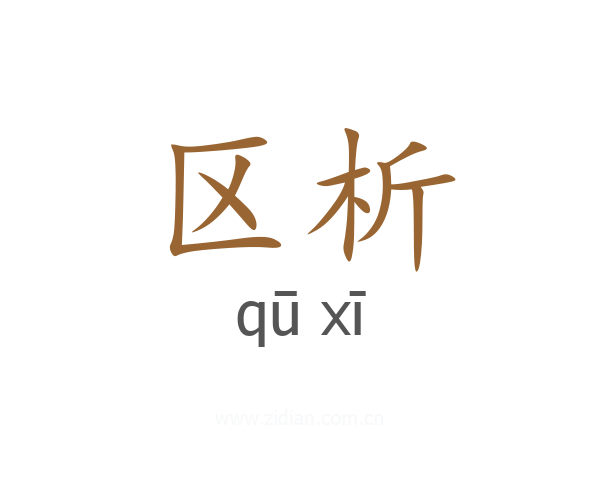 区析