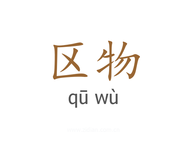 区物