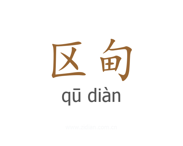 区甸