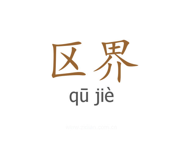 区界