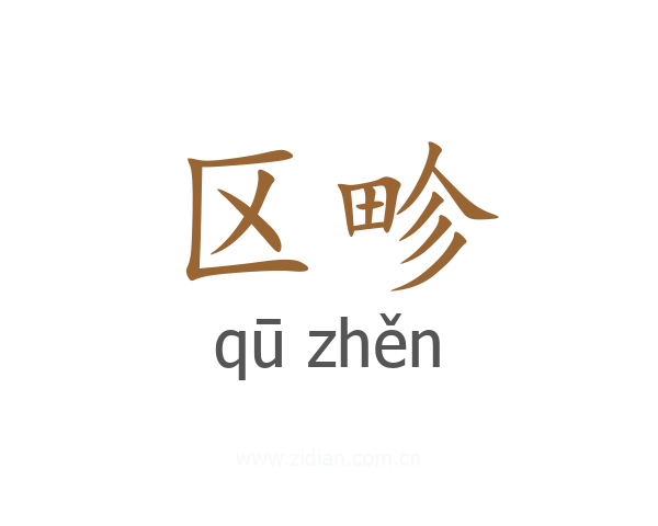 区畛