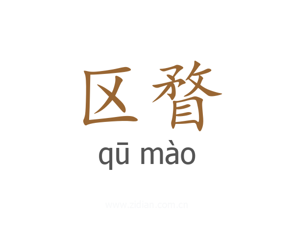 区瞀