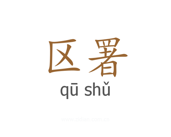 区署
