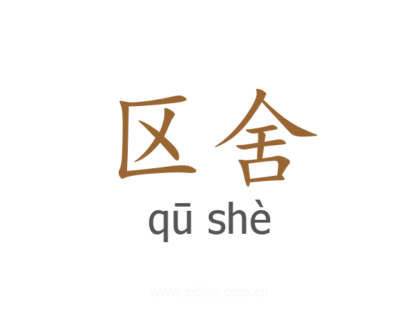 区舍