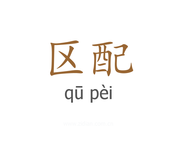 区配