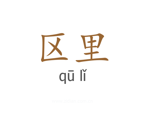 区里