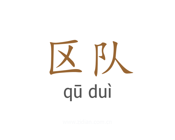 区队