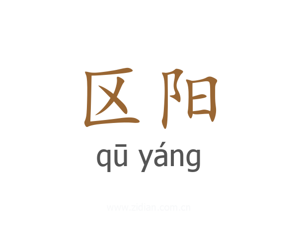 区阳