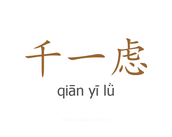 千一虑