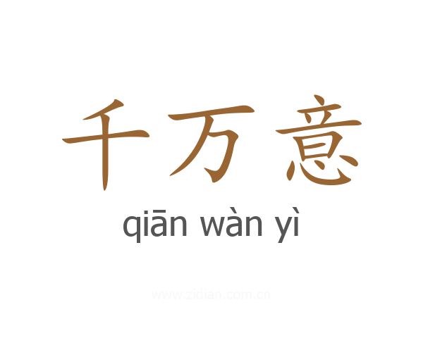 千万意