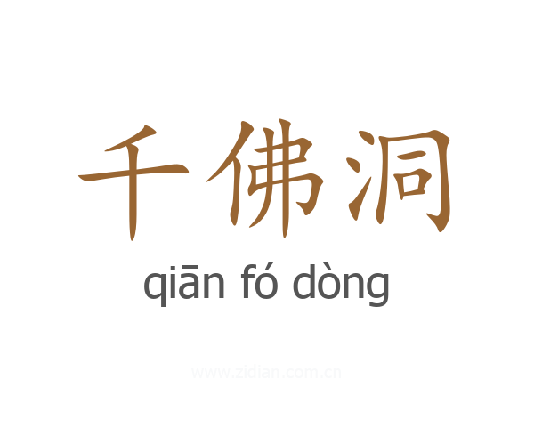 千佛洞