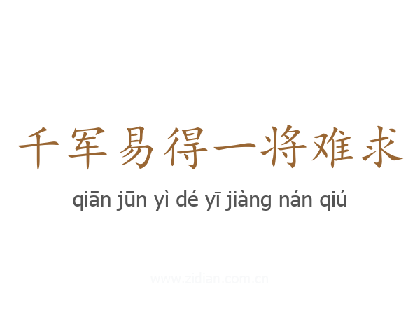 千军易得一将难求