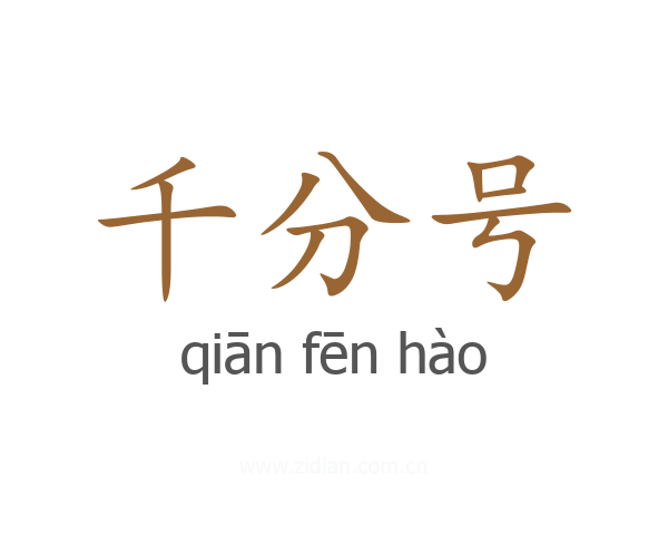 千分号