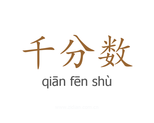 千分数