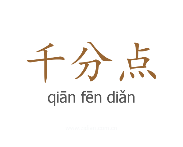 千分点