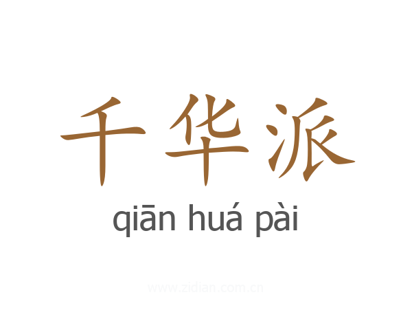 千华派