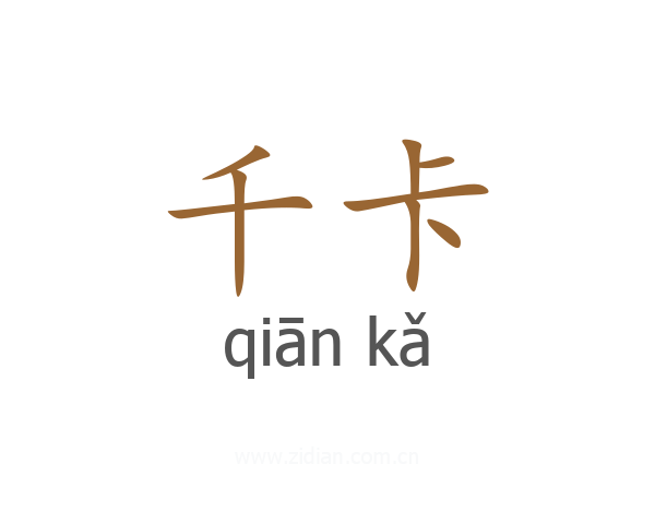 千卡