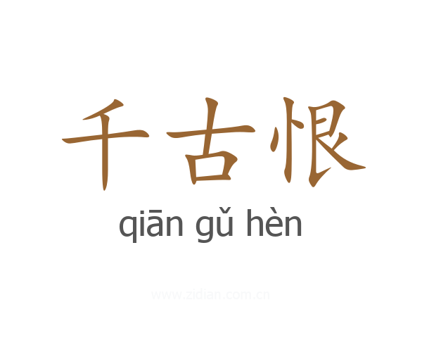 千古恨