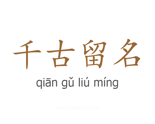 千古留名