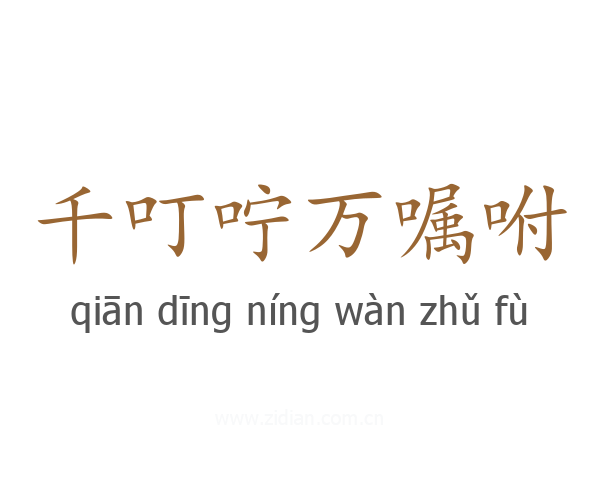 千叮咛万嘱咐