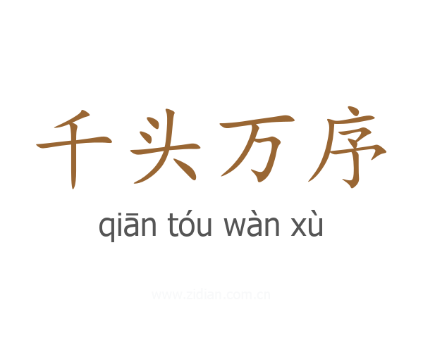 千头万序
