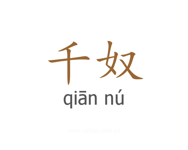 千奴