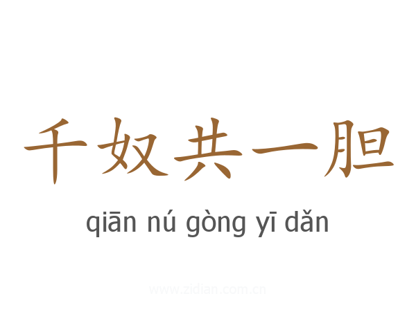 千奴共一胆