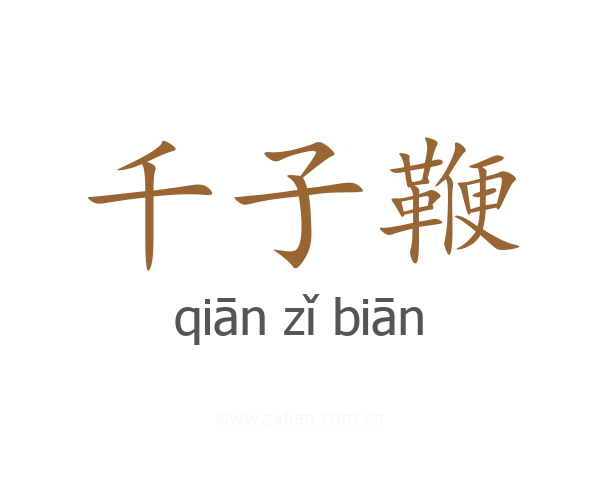千子鞭