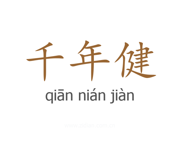 千年健