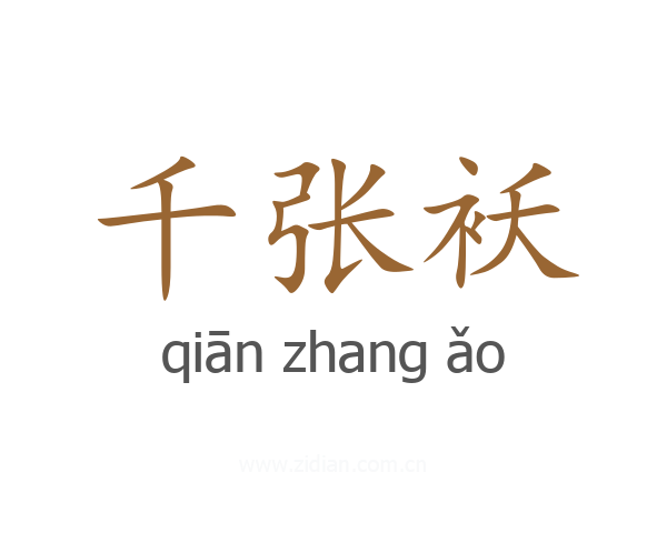 千张袄