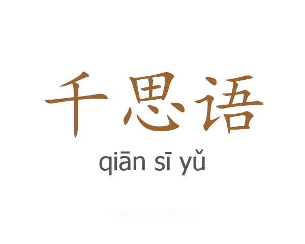 千思语
