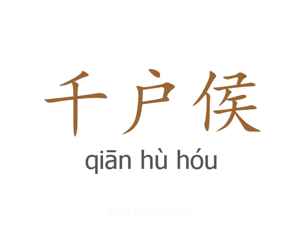 千户侯
