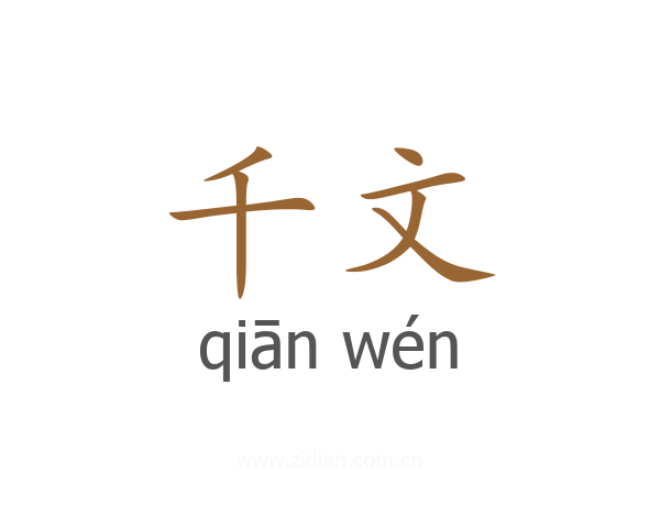 千文