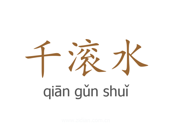 千滚水