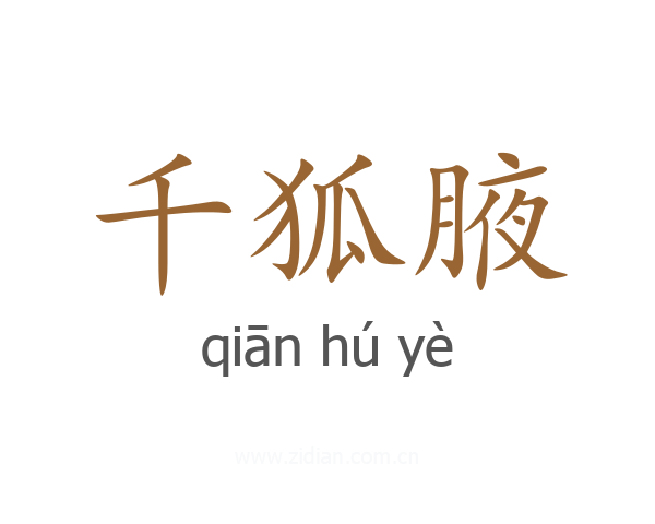 千狐腋