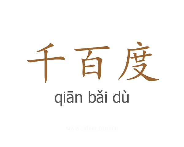 千百度