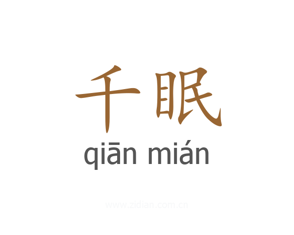 千眠