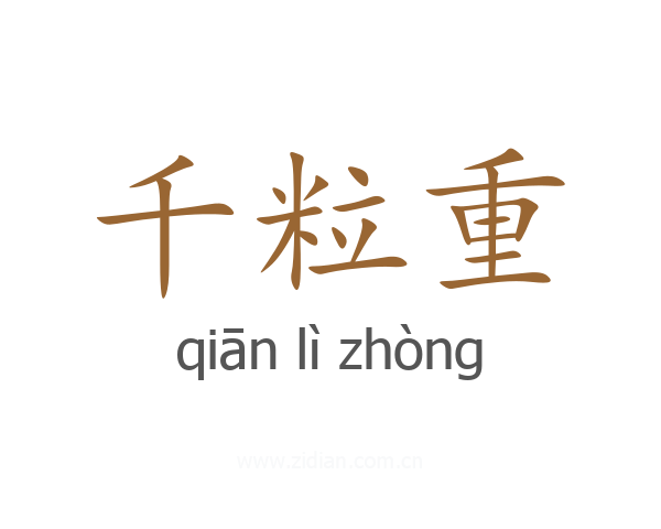 千粒重