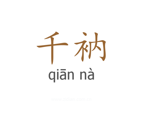 千衲