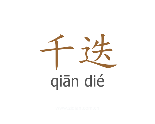 千迭