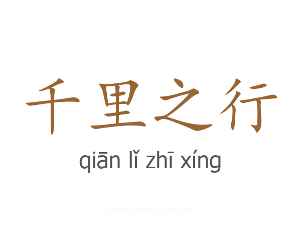 千里之行